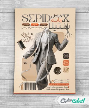 طرح تراکت خیاطی زنانه