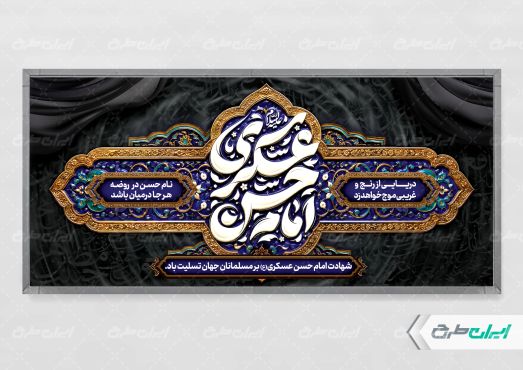 پلاکارد شهادت امام حسن عسکری (ع)
