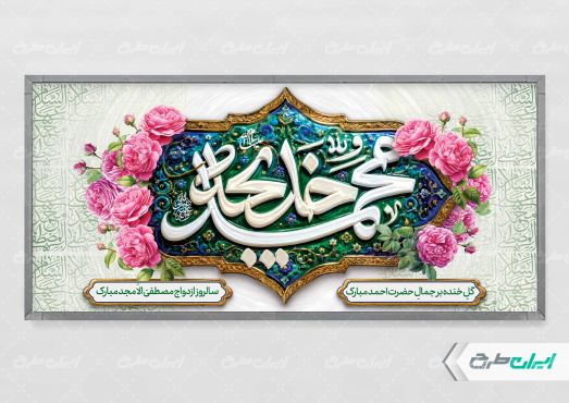 پلاکارد سالروز ازدواج حضرت محمد و حضرت خدیجه (س)