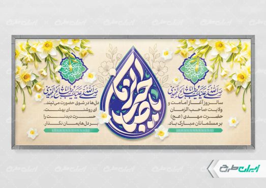 پلاکارد آغاز امامت حضرت مهدی (عج)