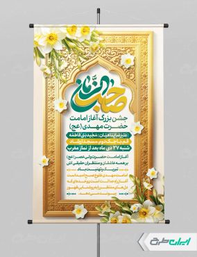 پوستر آغاز امامت حضرت مهدی (عج)