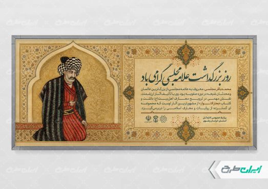 پلاکارد روز بزرگداشت علامه مجلسی