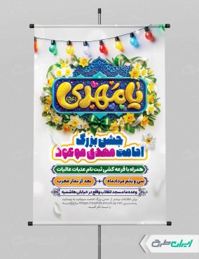 پوستر آغاز امامت حضرت مهدی (عج)