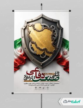 پوستر روز صنعت دفاعی