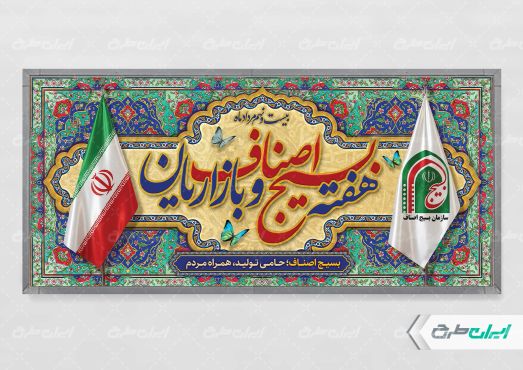 پلاکارد هفته بسیج اصناف و بازاریان