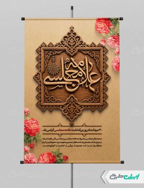 پوستر روز بزرگداشت علامه مجلسی