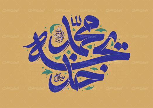 تایپوگرافی محمد و خدیجه