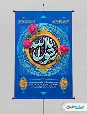 پوستر ولادت پیامبر اکرم (ص)