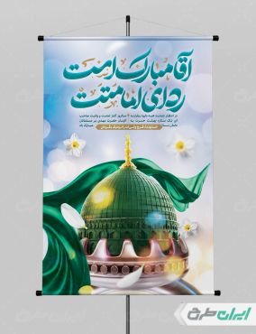 پوستر آغاز امامت حضرت مهدی (عج)