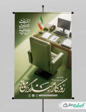 طرح لایه باز پوستر روز کارمند