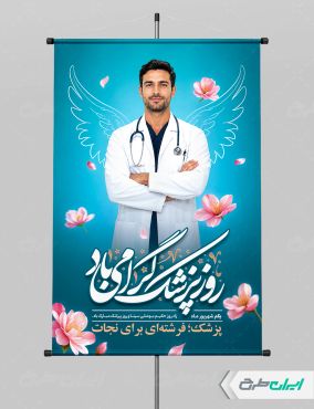 پوستر روز پزشک