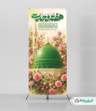 استند هفته وحدت
