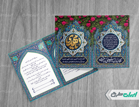 طرح کارت دعوت مراسم آغاز امامت امام زمان