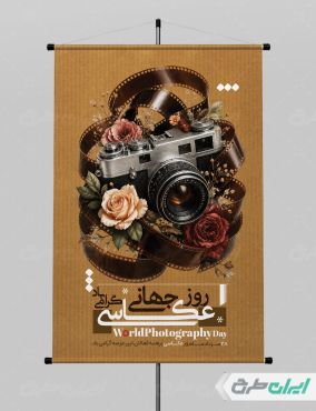 پوستر روز جهانی عکاسی