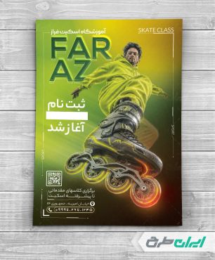 طرح تراکت آموزش اسکیت