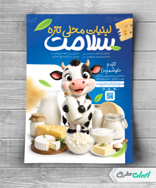 طرح لایه باز تراکت لبنیات فروشی