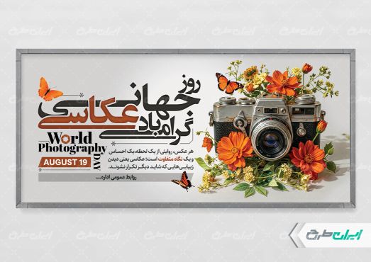 پلاکارد روز جهانی عکاسی