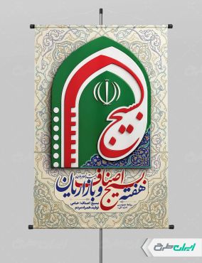 پوستر هفته بسیج اصناف و بازاریان