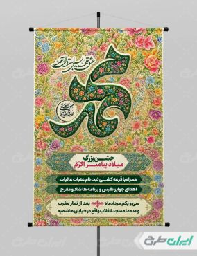 پوستر ولادت پیامبر اکرم (ص)