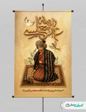 طرح پوستر روز بزرگداشت علامه مجلسی
