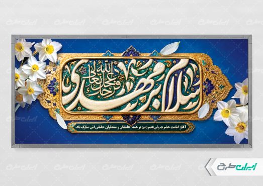 پلاکارد آغاز امامت حضرت مهدی (عج)