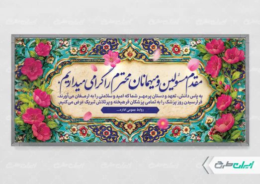 طرح پلاکارد خیر مقدم مراسم روز پزشک