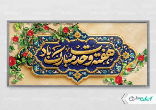 طرح پلاکارد هفته وحدت
