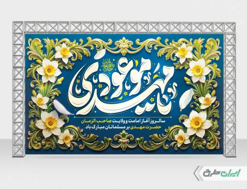 بنر آغاز امامت حضرت مهدی (عج)
