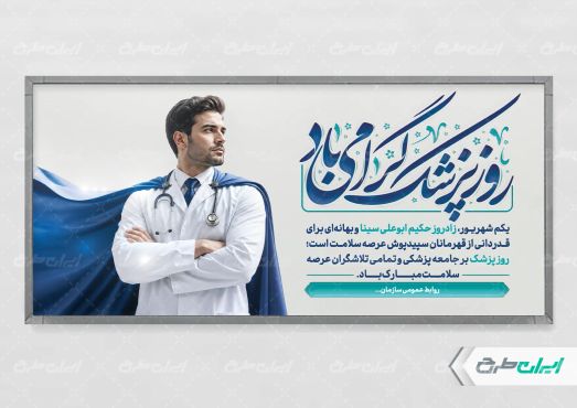 پلاکارد روز پزشک