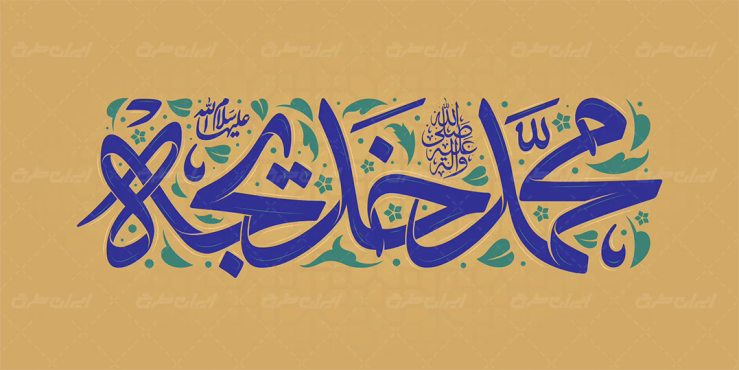 تایپوگرافی محمد و خدیجه
