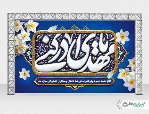 بنر آغاز امامت حضرت مهدی (عج)