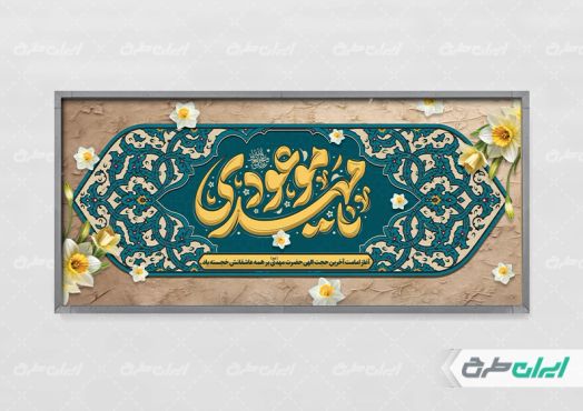 طرح بنر آغاز امامت حضرت مهدی (عج)