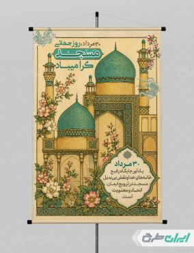 بنر روز جهانی مساجد