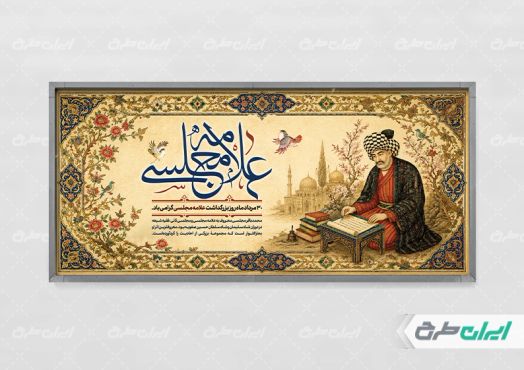 طرح پلاکارد روز بزرگداشت علامه مجلسی