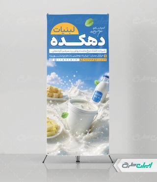 طرح استند لبنیات فروشی