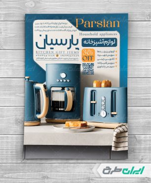 طرح تراکت فروشگاه لوازم آشپزخانه