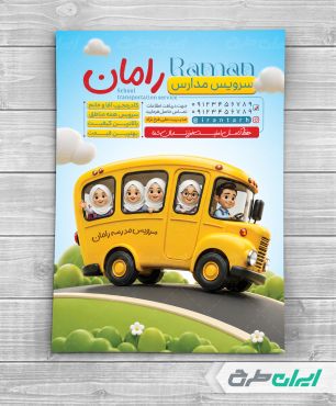 طرح تراکت سرویس مدارس