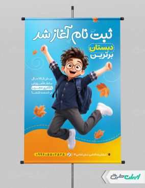 پوستر ثبت نام مدرسه و دبستان