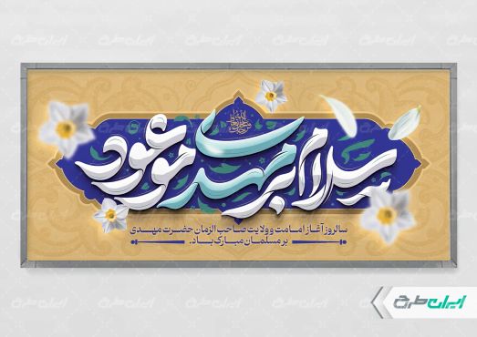 پلاکارد آغاز امامت حضرت مهدی (عج)