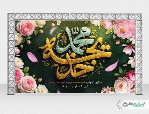 بنر سالروز ازدواج حضرت محمد و حضرت خدیجه (س)