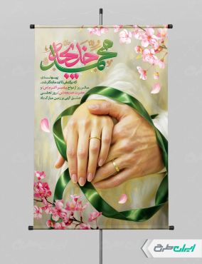پوستر سالروز ازدواج حضرت محمد و حضرت خدیجه (س)