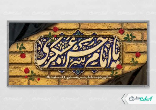 پلاکارد شهادت امام حسن عسکری (ع)