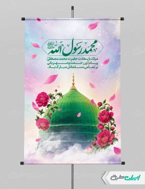 طرح پوستر ولادت پیامبر اکرم (ص)