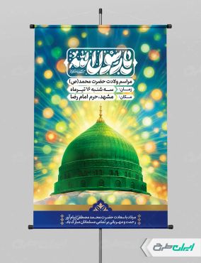 طرح لایه باز پوستر ولادت پیامبر اکرم (ص)