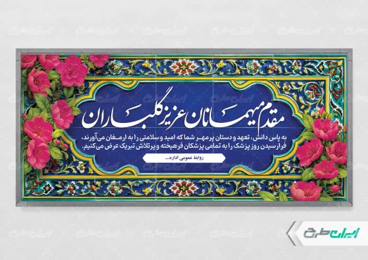 پلاکارد خیر مقدم مراسم روز پزشک