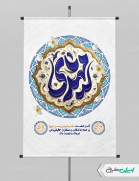 پوستر آغاز امامت حضرت مهدی (عج)