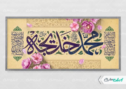 پلاکارد سالروز ازدواج حضرت محمد و حضرت خدیجه (س)