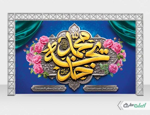 طرح بنر سالروز ازدواج حضرت محمد و حضرت خدیجه (س)