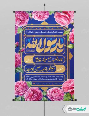 بنر ولادت پیامبر اکرم (ص)
