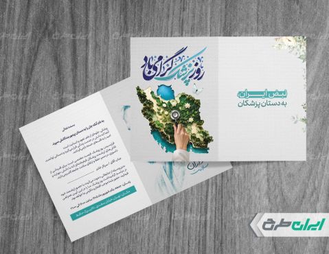 طرح لایه باز کارت پستال روز پزشک